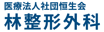 医療法人社団恒生会　林整形外科 葛飾区堀切 整形外科