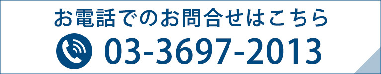 お電話でのお問合せはこちら